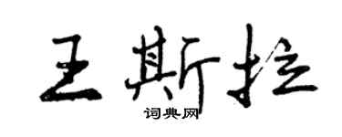 曾慶福王斯拉行書個性簽名怎么寫