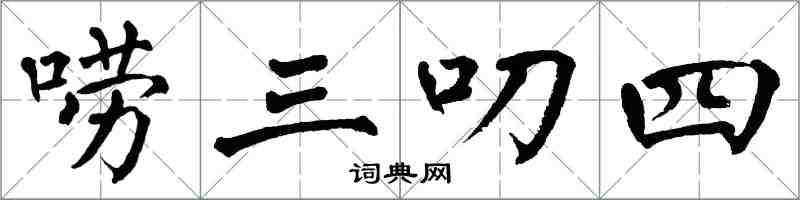 翁闓運嘮三叨四楷書怎么寫