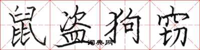 駱恆光鼠盜狗竊楷書怎么寫