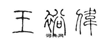 陳聲遠王裕偉篆書個性簽名怎么寫