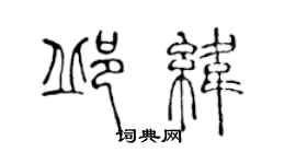 陳聲遠邱緯篆書個性簽名怎么寫