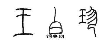 陳墨王白珍篆書個性簽名怎么寫