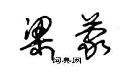 朱錫榮梁蒙草書個性簽名怎么寫