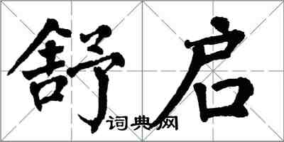 翁闓運舒啟楷書怎么寫