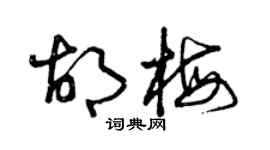 曾慶福胡梅草書個性簽名怎么寫