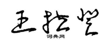 曾慶福王拉登草書個性簽名怎么寫