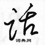 駱恆光寫的硬筆行書話