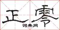 駱恆光正零隸書怎么寫