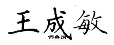 丁謙王成敏楷書個性簽名怎么寫