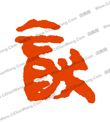 馬王堆帛書寫的猶