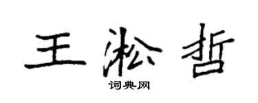 袁強王淞哲楷書個性簽名怎么寫