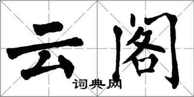 翁闓運雲閣楷書怎么寫