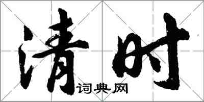 胡問遂清時行書怎么寫