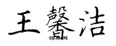 丁謙王馨潔楷書個性簽名怎么寫