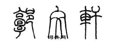 陳墨郭文軒篆書個性簽名怎么寫