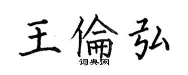 何伯昌王倫弘楷書個性簽名怎么寫