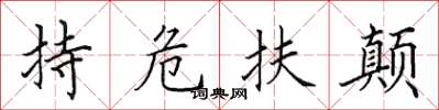 田英章持危扶顛楷書怎么寫