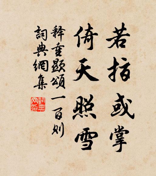 何時栗里東籬下，冷蕊寒英伴酒卮 詩詞名句