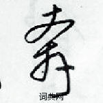 梁錦英寫的硬筆草書奔