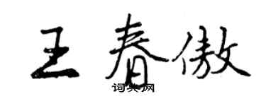 曾慶福王春傲行書個性簽名怎么寫