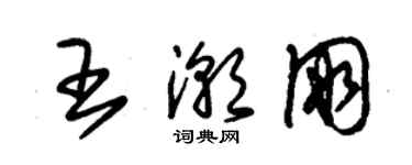 朱錫榮王潮朋草書個性簽名怎么寫