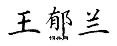丁謙王郁蘭楷書個性簽名怎么寫