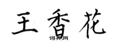 何伯昌王香花楷書個性簽名怎么寫