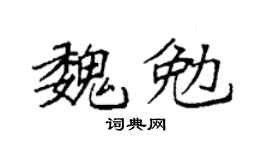 袁強魏勉楷書個性簽名怎么寫