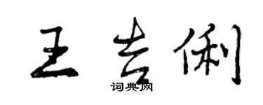 曾慶福王吉俐行書個性簽名怎么寫