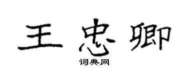 袁強王忠卿楷書個性簽名怎么寫