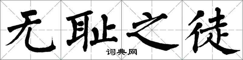 翁闓運無恥之徒楷書怎么寫