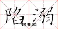 黃華生陷溺楷書怎么寫