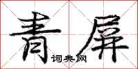 龐中華青屏行書怎么寫