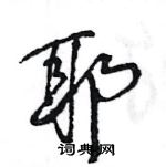 王旻寫的硬筆行書耶