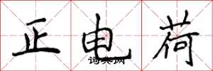 侯登峰正電荷楷書怎么寫