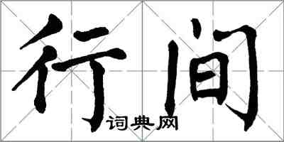 翁闓運行間楷書怎么寫