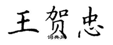 丁謙王賀忠楷書個性簽名怎么寫