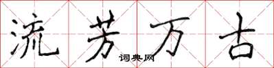 侯登峰流芳萬古楷書怎么寫