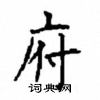 顧仲安寫的硬筆楷書府