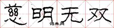 柯春海慈明無雙隸書怎么寫