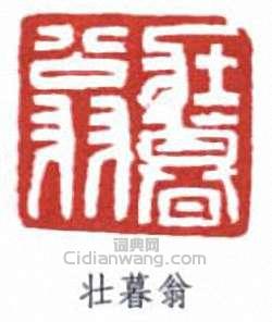 謝稚柳的篆刻印章壯暮翁