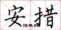 何伯昌安措楷書怎么寫