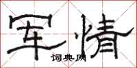 駱恆光軍情隸書怎么寫
