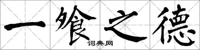 翁闓運一飧之德楷書怎么寫