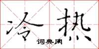 黃華生冷熱楷書怎么寫