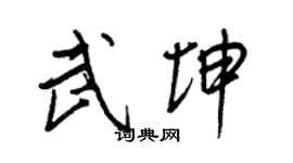 王正良武坤行書個性簽名怎么寫