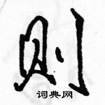 駱恆光寫的硬筆行書則