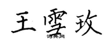 何伯昌王雪玫楷書個性簽名怎么寫