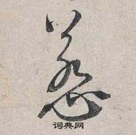 球篆書書法_球字書法_篆書字典
