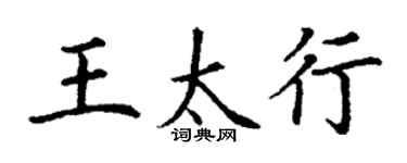 丁謙王太行楷書個性簽名怎么寫